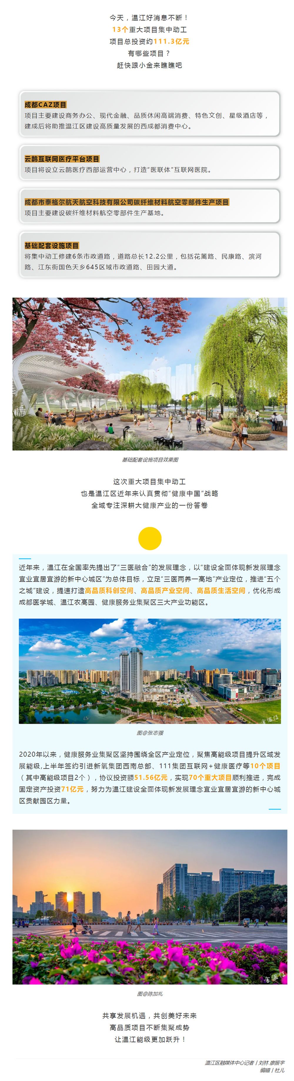 总投资111.3亿元！温江又有13个重大项目集中动工！_副本.jpg