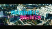 “网红”大学又出歌了！这段两分钟Rap，带你看别人家的大学
