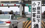 小型客车免费通行时间延长