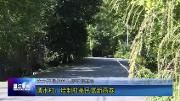 大力开展农村人居环境整治——清水村：绘制村美民富新画卷