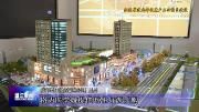纵深推进成都健康产业功能区建设——永宁镇：着力建设“三医”研发小镇 纵深推进成都医学城B区建设