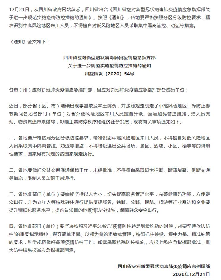 四川发布通知：不得擅自对低风险地区人员采取集中隔离管控、劝返等措施_副本.jpg