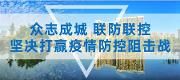 马烈红开展新冠肺炎疫情防控及城市运行检查
