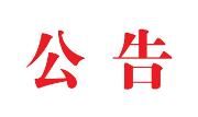 公 告