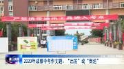 来上节语文课！听听语文老师解析2020年成都中考作文题