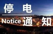3月18日至3月27日温江这些地方要停电