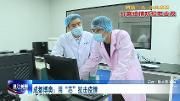 成都博奥：用“芯”抗击疫情