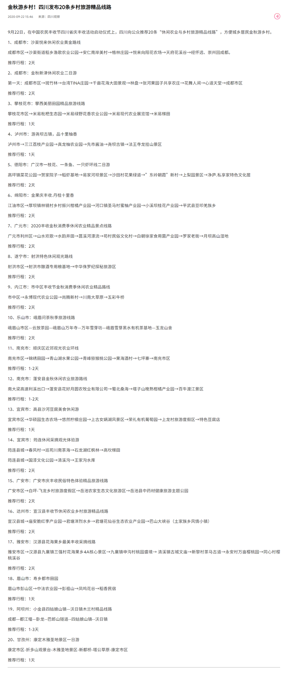 金秋游乡村！四川发布20条乡村旅游精品线路_副本.png