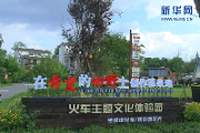 温江打造音乐艺术村 成都近郊将新添“网红打卡地”
