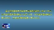 温江城乡低保标准提高至每人每月850元