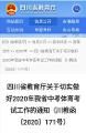 四川省教育厅：2020年不取消中考体考