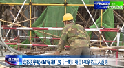 成都医学城cGMP标准厂房（一期）项目140余名工人返岗