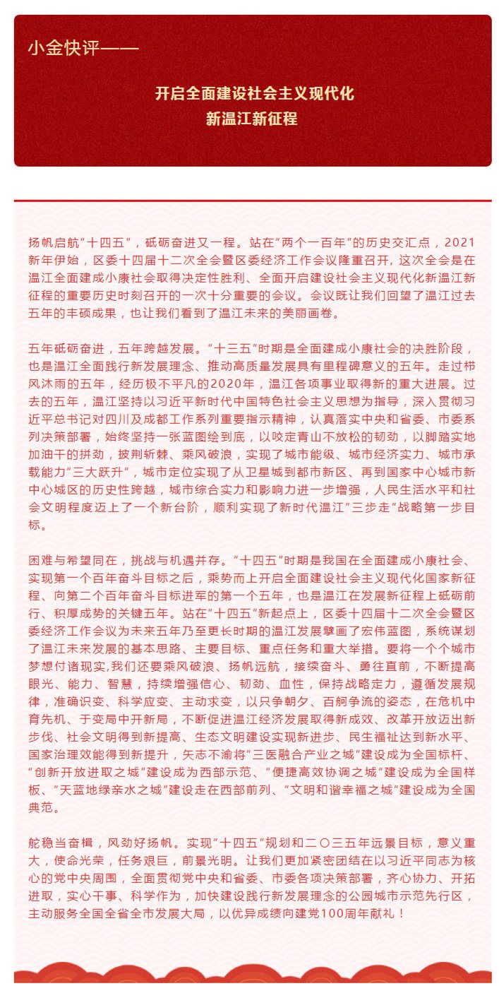 小金快评_ 开启全面建设社会主义现代化新温江新征程_副本.jpg