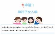 重磅！随迁子女入学申请指南来啦！赶紧存起来