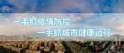 企业复工复产专题工作会议召开：坚决做到疫情防控与复工复产“两手抓、两手硬”