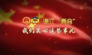 #两会 我们关心这些事儿#温江“两会”来了，你最关心的事儿是啥？