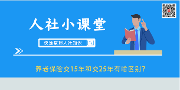养老保险交15年和交25年有啥区别？不知道就亏大了！