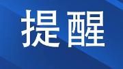 外交部提醒: 国庆假期 “非必要不出境”