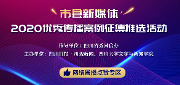 市县新媒体2020优秀传播案例征集推选活动
