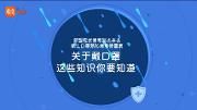 口罩怎么戴？
