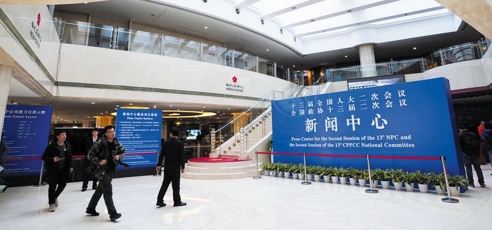 2019年全国两会新闻中心启用