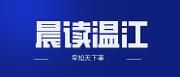 晨读温江| 温江发布创建国家食品安全示范城市倡议书
