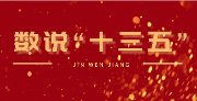 温江“十三五”