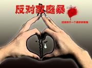 抵制家庭暴力，对家暴说“不”