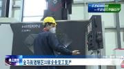 金马街道33家企业复工复产