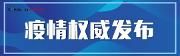 成都市新型冠状病毒感染的肺炎疫情防控指挥部通告