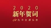 不同凡响的中国力量——聆听习近平主席2020年新年贺词