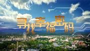 寻找幸福密码（二）——温江的幸福配方：三大民生品牌