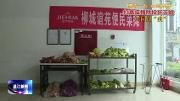航天路社区：便民菜摊进小区
