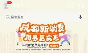 @成都人，领消费券啦！入口→