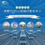 成都轨道交通发大招！5大TOD项目5条线今天集中开工