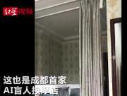 温江惊现成都首家AI盲人按摩店！你想试试吗？
