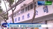 温江疫情期间水费、燃气费优惠政策实施细则出台