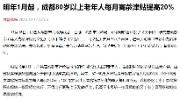 明年1月起，成都80岁以上老年人每月高龄津贴提高20%