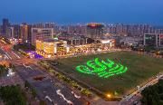 温江巨型城市形象LOGO上线！温江光华公园越“夜”越精彩！
