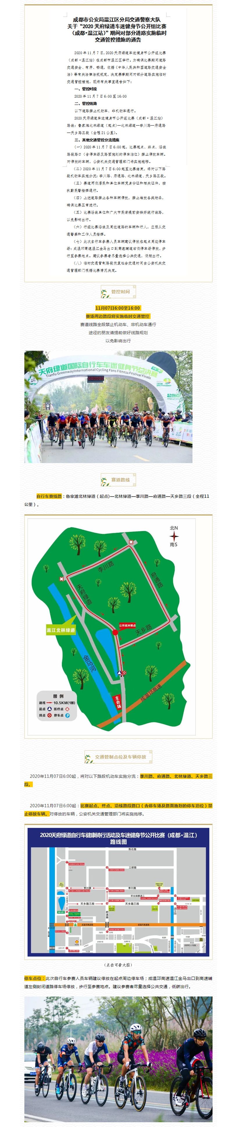 2020年天府绿道自行车车迷健身节（成都.温江站）即将开赛，交通管制信息来了！_副本.jpg