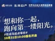 2020成都马拉松将于31日10点 面向全国跑者开放报名