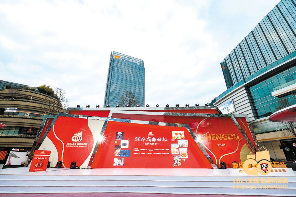 2021成都新春欢乐购来了