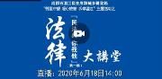 直播|温江区“民法典 你我他”法律大讲堂第一期