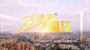 2020温江“两会”特别策划|奔跑吧 温江（三）