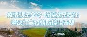 一手抓疫情防控 一手抓城市平稳运行 王道明今天在随机督导检查时再次强调 严格落实“五防” 科学精准施策
