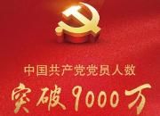 中国共产党党员总量突破9000万