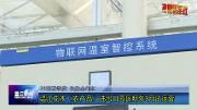 温江花木（农产品）进出口园区明年3月投入试运行