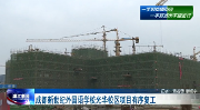 成都新世纪外国语学校光华校区项目有序复工