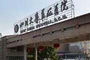 四川省将布局成都等六大区域重大疫情防控救治基地