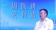 全球疫情迎来第二波？梁宗安：继续这些好习惯